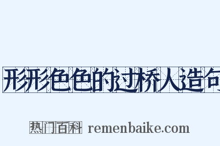 形形色色的过桥人造句是什么意思的图片